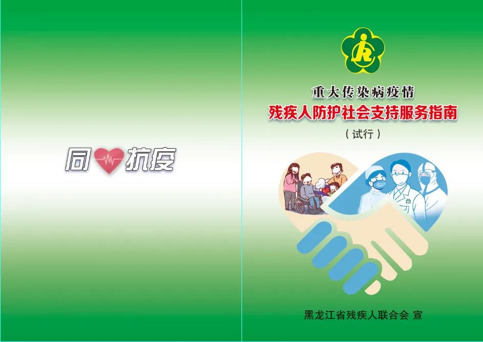 图为《重大传染病疫情残疾人防护社会支持服务指南(试行)》宣传手册